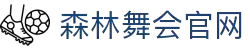 森林舞会官网-追求健康,你我一起成长